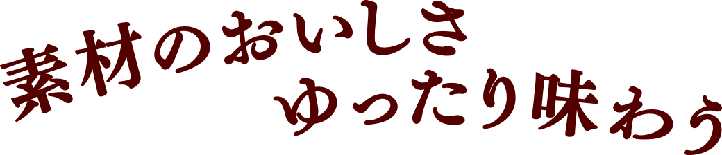 素材のおいしさゆったり味わう