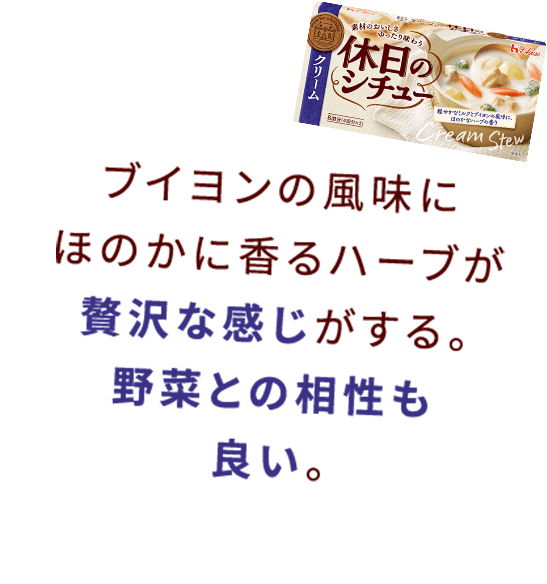 ブイヨンの風味にほのかに香るハーブが贅沢な感じがする。野菜との相性も良い。