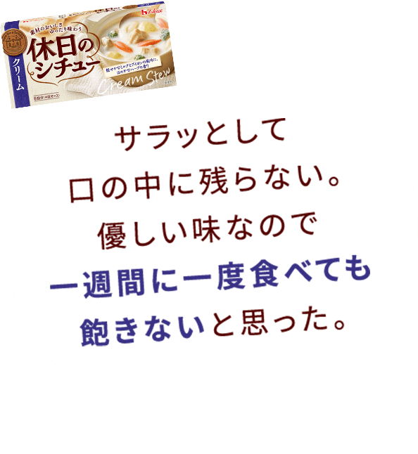 サラッとして口の中に残らない。優しい味なので一週間に一度食べても飽きないと思った。