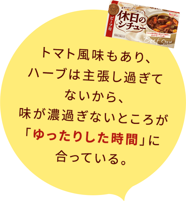 トマト風味もあり、ハーブは主張し過ぎてないから、味が濃過ぎないところが「ゆったりした時間」に合っている。