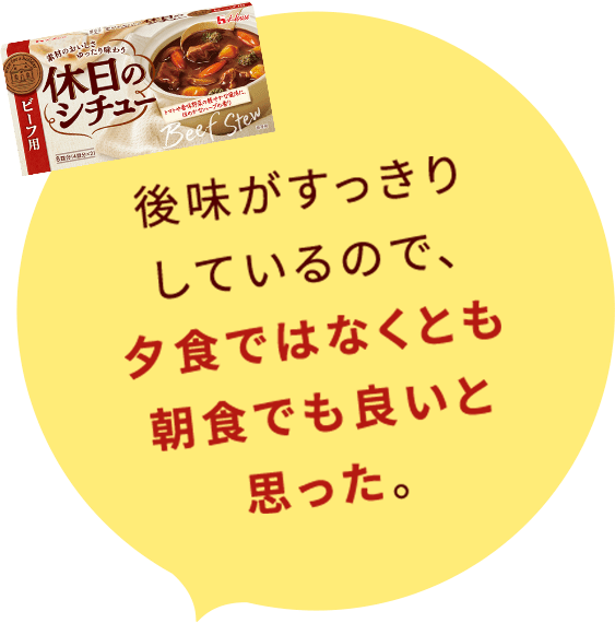 後味がすっきりしているので、夕食ではなくとも朝食でも良いと思った。