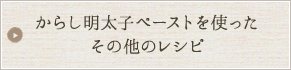 からし明太子ペーストを使ったその他のレシピ