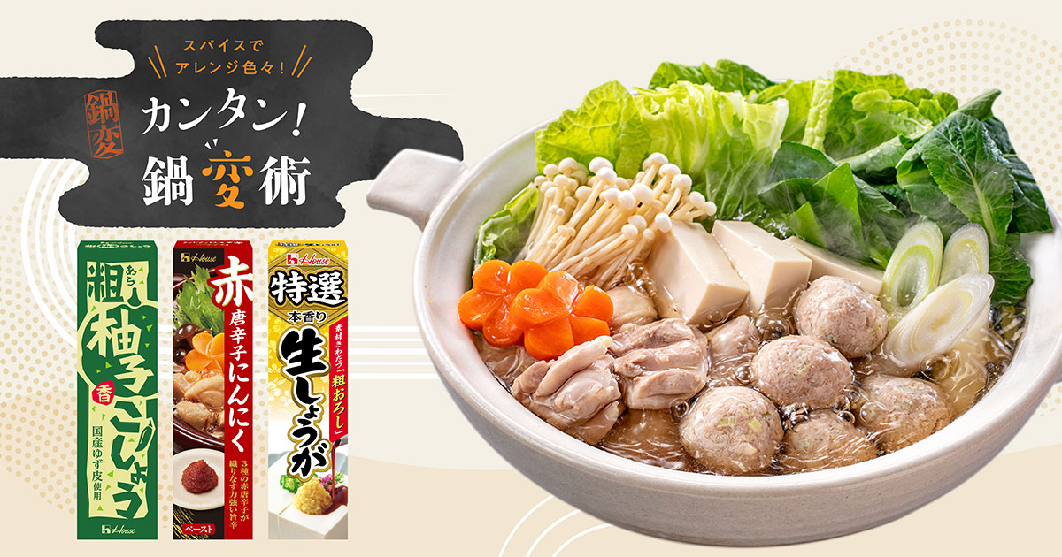 スパイスでアレンジ色々 カンタン!鍋変術