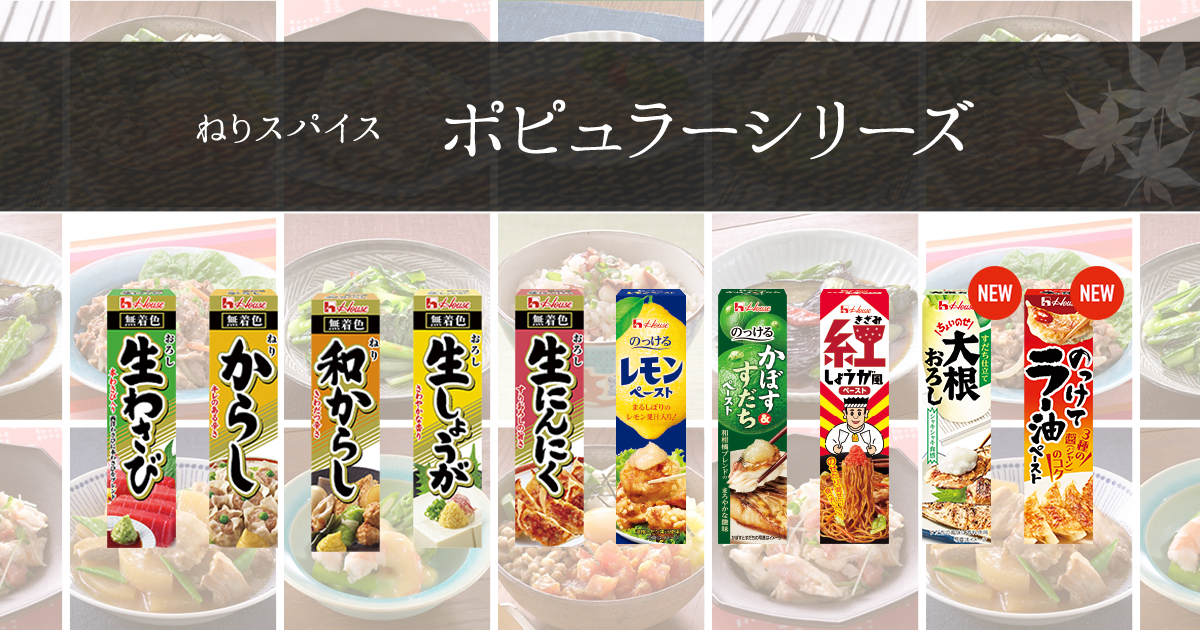 ポピュラーシリーズ ねりスパイス ブランドサイト ハウス食品