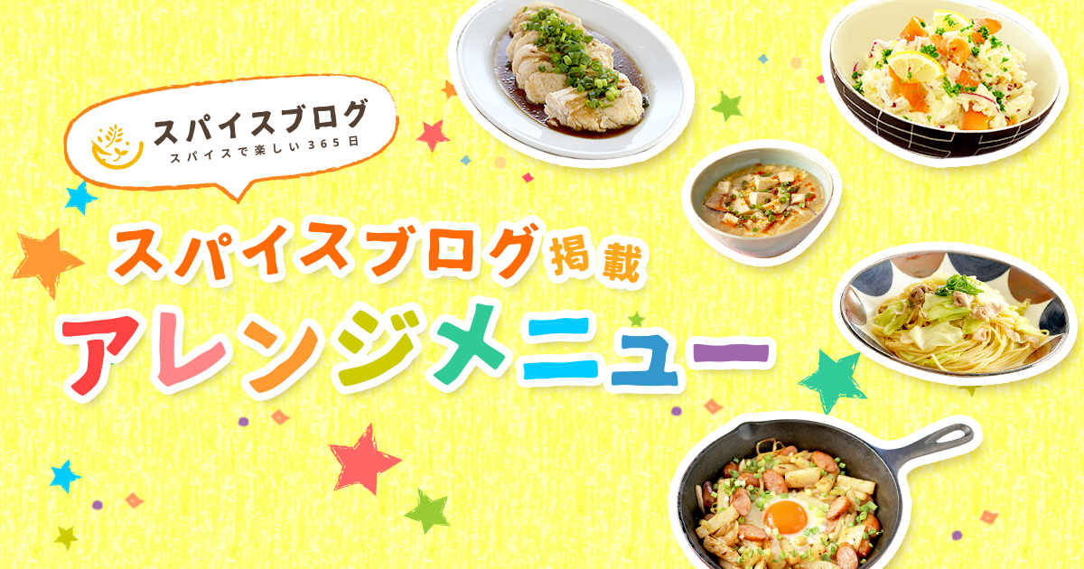 スパイスブログ掲載アレンジメニュー ねりスパイス ブランドサイト ハウス食品