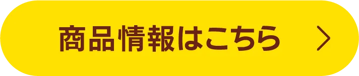 商品情報はこちら