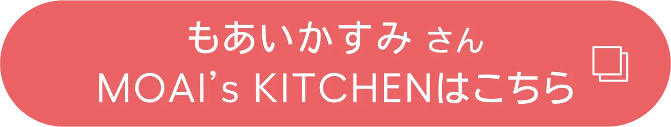 もあいかすみ さん​ MOAI’s KITCHENはこちら