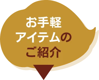 お手軽アイテムのご紹介