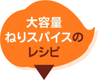 大容量ねりスパイスのレシピ​