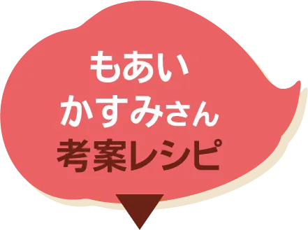 もあいかすみさん考案レシピ​