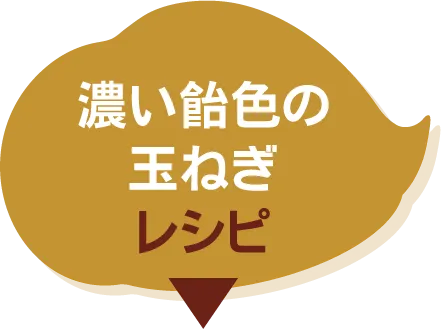 濃い飴色の玉ねぎレシピ​