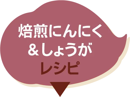 焙煎にんにく&しょうがレシピ​