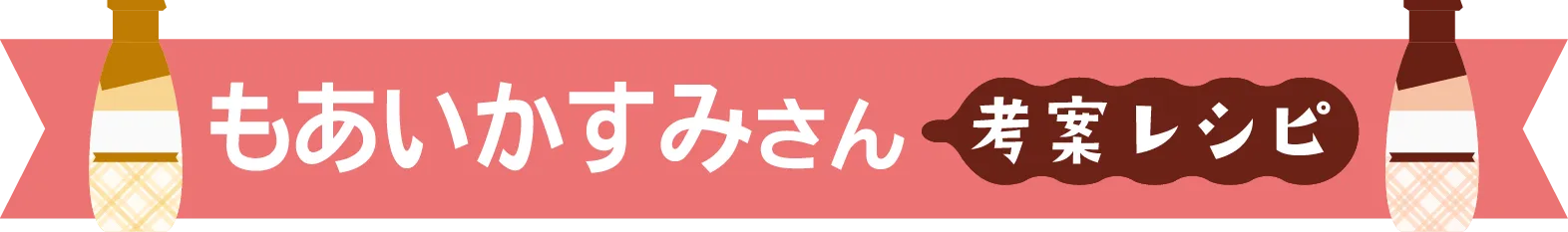 もあいかすみさん考案レシピ​