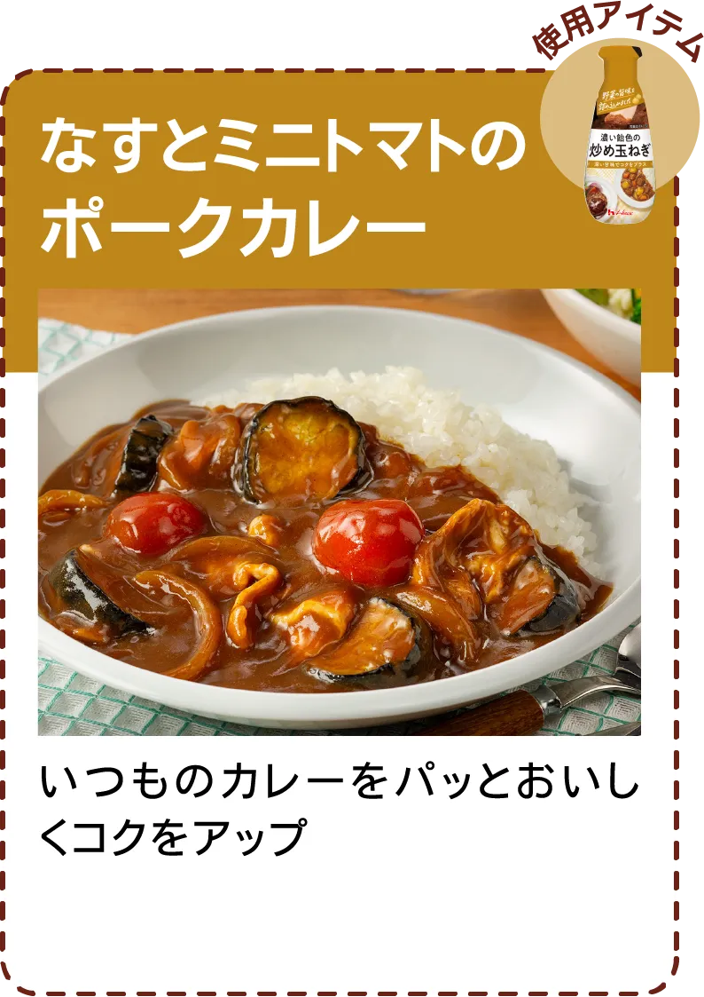 なすとミニトマトのポークカレー いつものカレーをパッとおいしくコクをアップ​