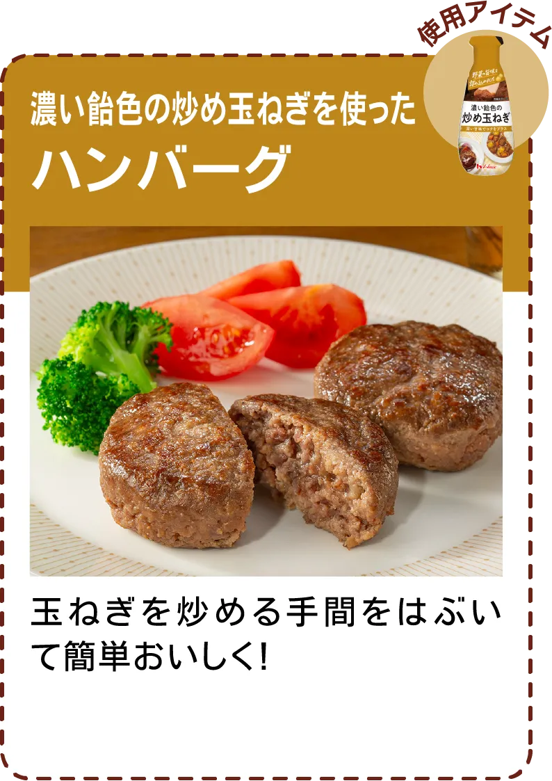 濃い飴色の炒め玉ねぎを使ったハンバーグ 玉ねぎを炒める手間をはぶいて簡単おいしく！​​