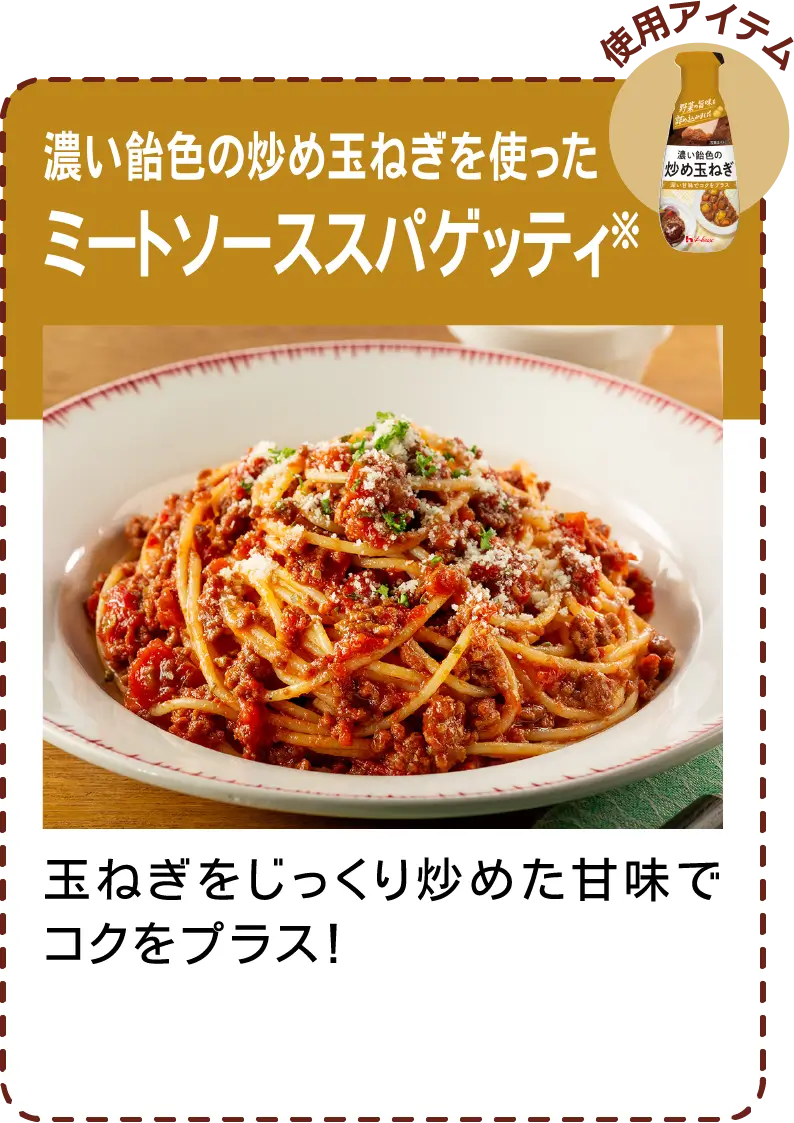 濃い飴色の炒め玉ねぎを使ったミートソーススパゲッティ 玉ねぎをじっくり炒めた甘味でコクをプラス！​​
