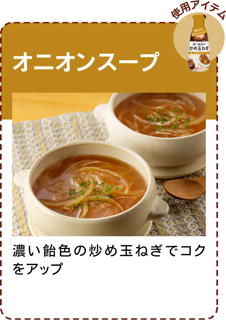 オニオンスープ 濃い飴色の炒め玉ねぎでコクをアップ​