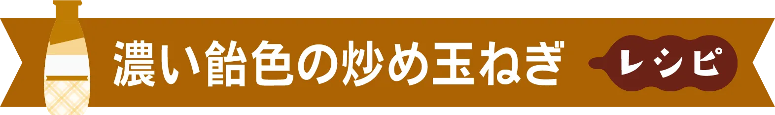 濃い飴色の玉ねぎレシピ​