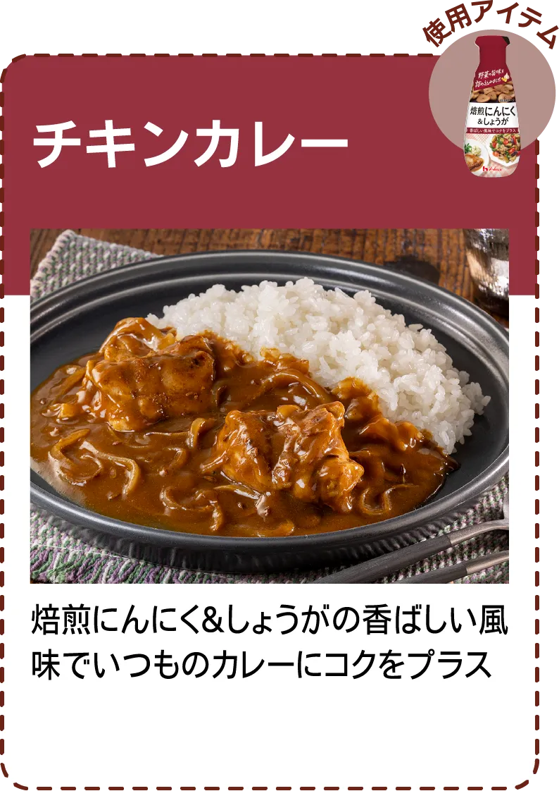 チキンカレー 焙煎にんにく＆しょうがの香ばしい風味でいつものカレーにコクをプラス​