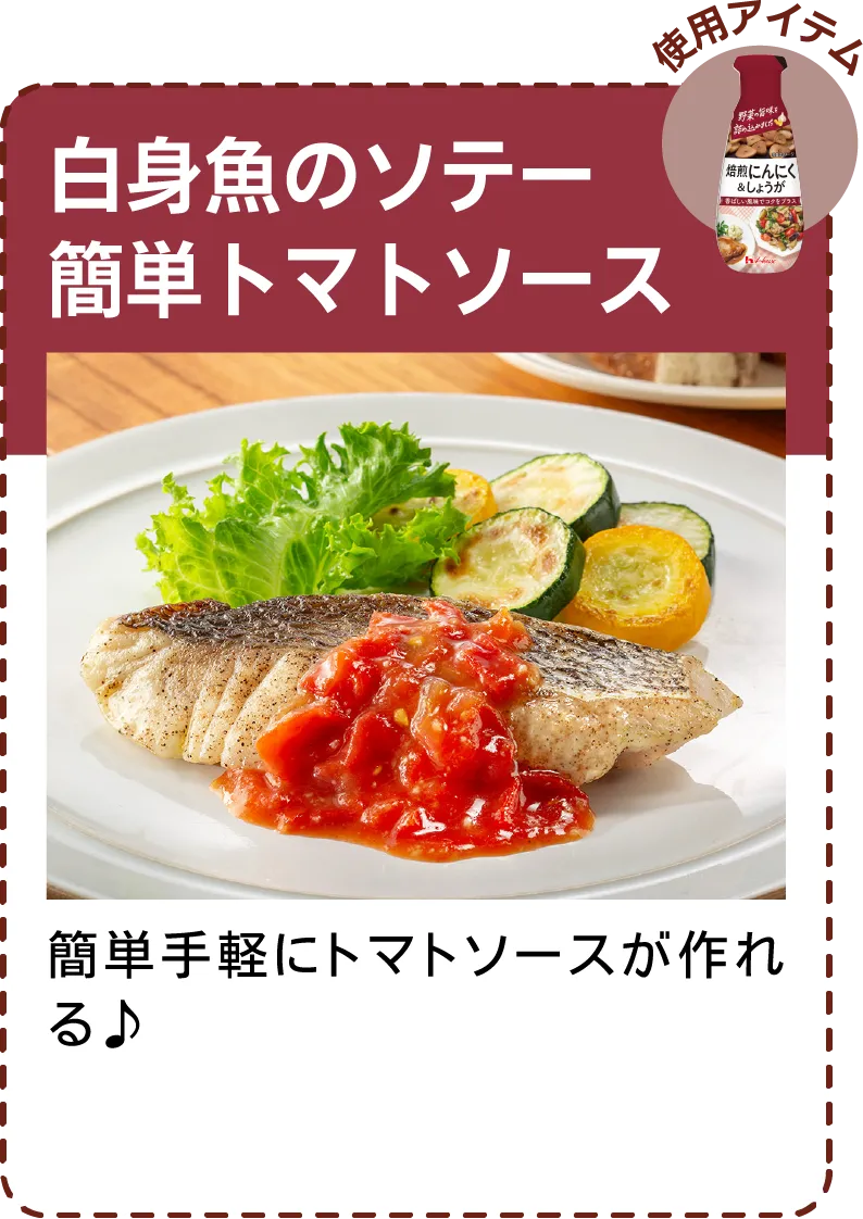 白身魚のソテー簡単トマトソース 簡単手軽にトマトソースが作れる♪​​