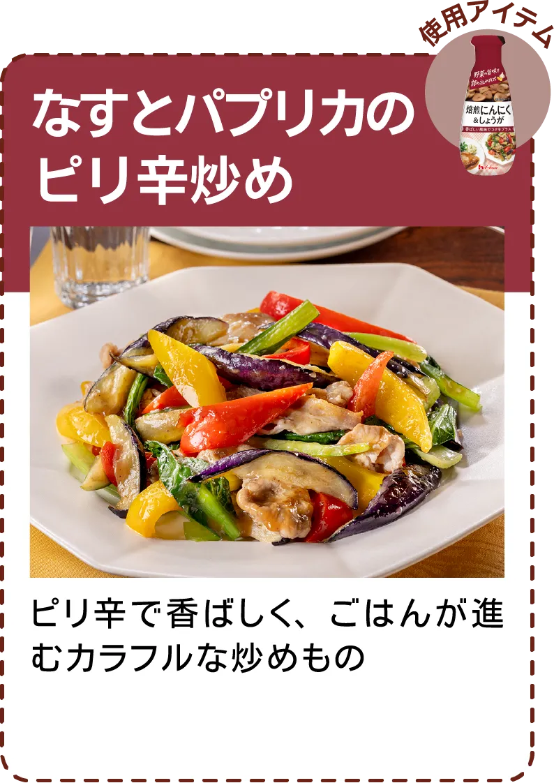 なすとパプリカのピリ辛炒め ピリ辛で香ばしく、ごはんが進むカラフルな炒めもの