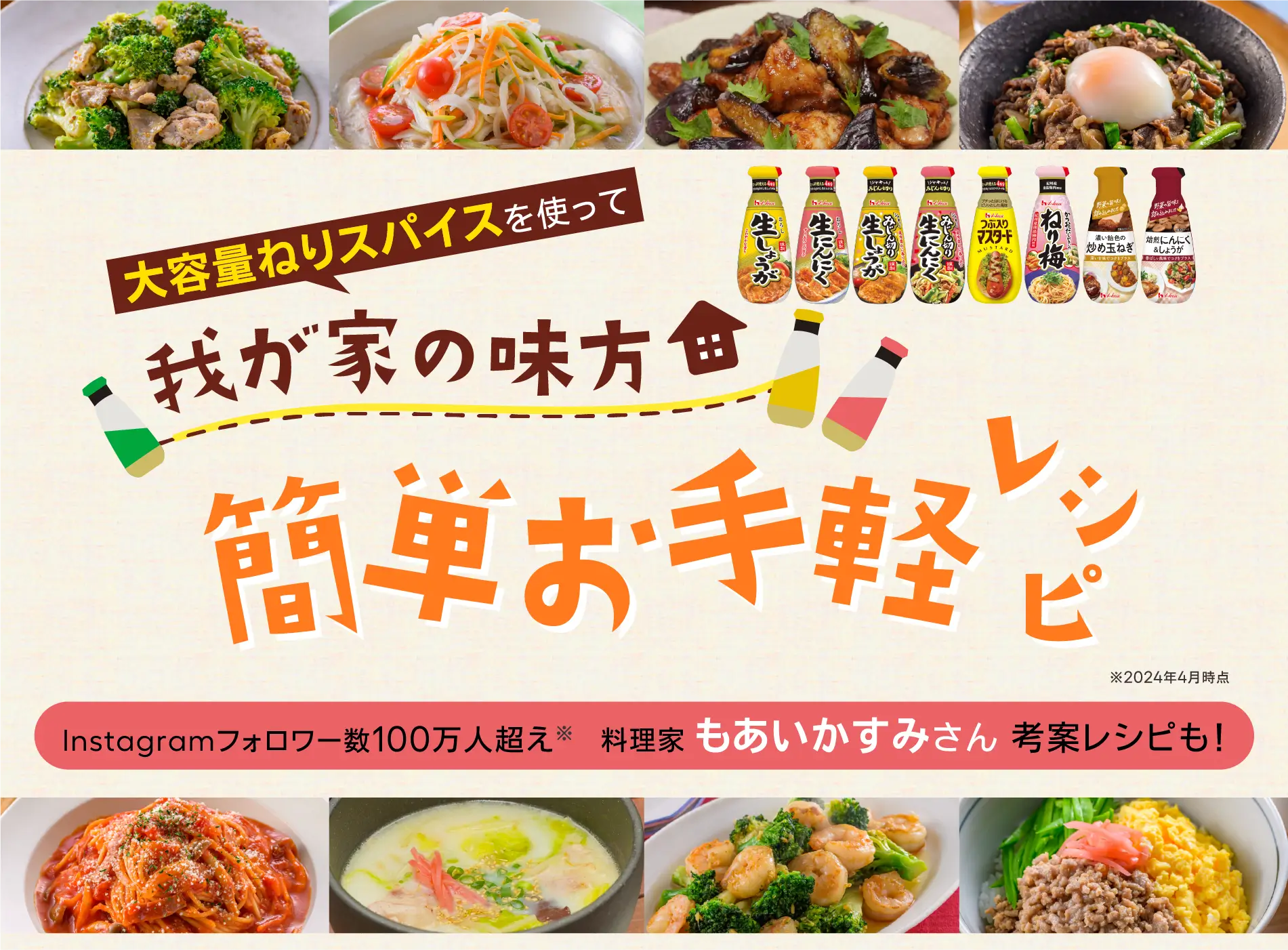 大容量ねりスパイスを使って​ 我が家の味方 簡単お手軽レシピ Instagramフォロワー数100万人超え※ 料理家 もあいかすみさん 考案レシピも! ※2024年4月時点 Kurashiru×House