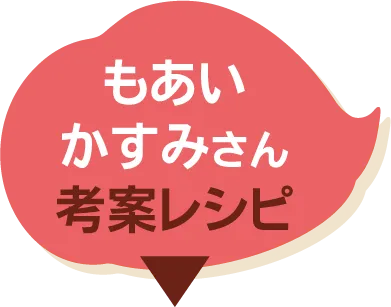 もあいかすみさん考案レシピ​