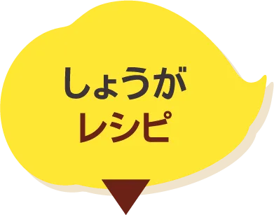 しょうが​レシピ​