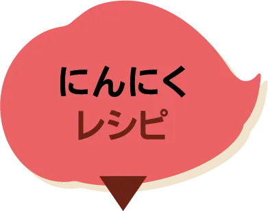 にんにく​レシピ​