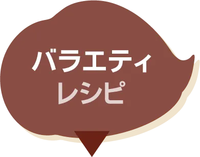 バラエティ​レシピ​