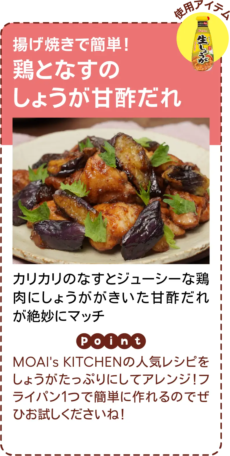 揚げ焼きで簡単！​鶏となすのしょうが甘酢だれ カリカリのなすとジューシーな鶏肉にしょうががきいた甘酢だれが絶妙にマッチ MOAI's KITCHENの人気レシピをしょうがたっぷりにしてアレンジ！フライパン1つで簡単に作れるのでぜひお試しくださいね！​