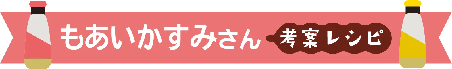 もあいかすみさん考案レシピ​