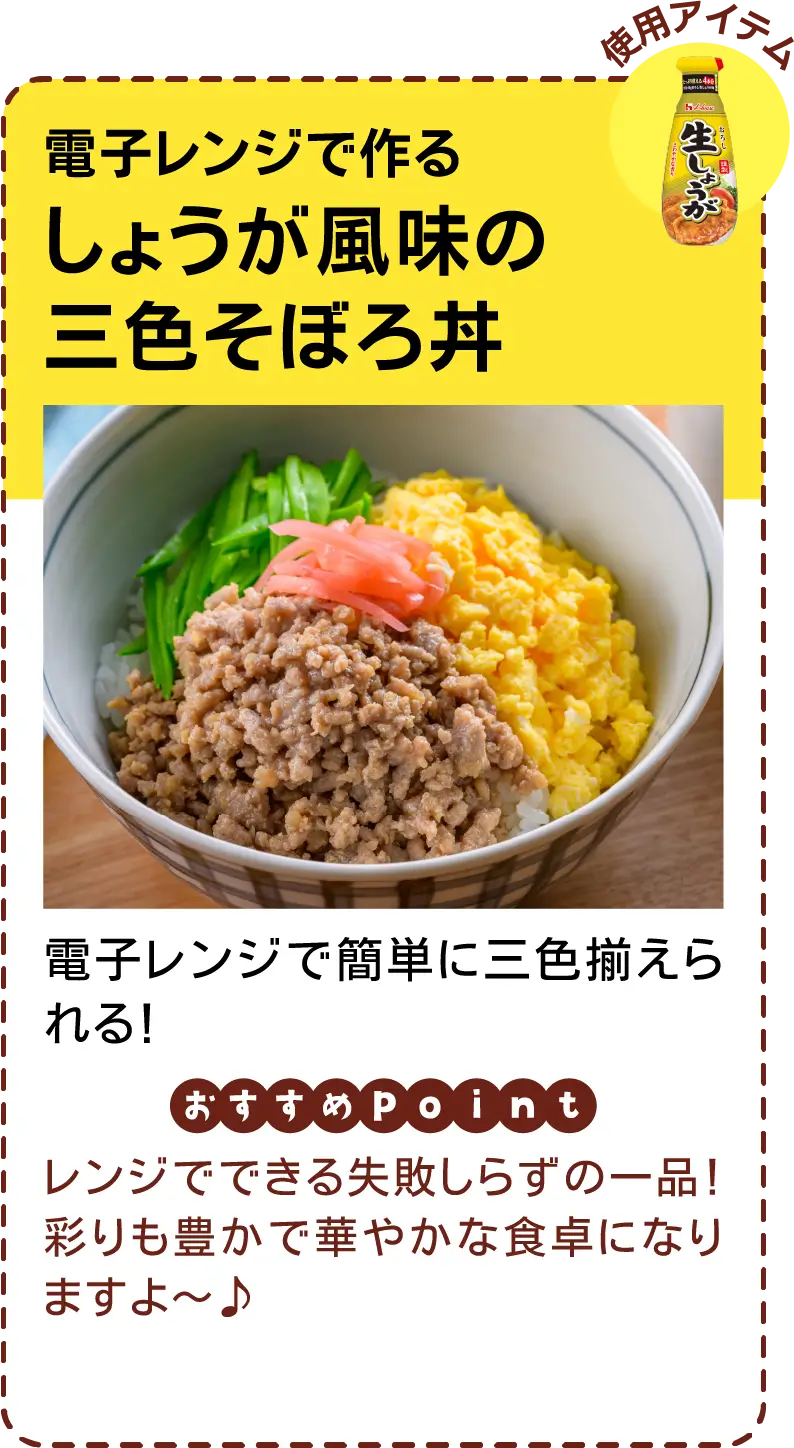 電子レンジで作るしょうが風味の三色そぼろ丼 電子レンジで簡単に三色揃えられる！ レンジでできる失敗しらずの一品！彩りも豊かで華やかな食卓になりますよ〜♪
