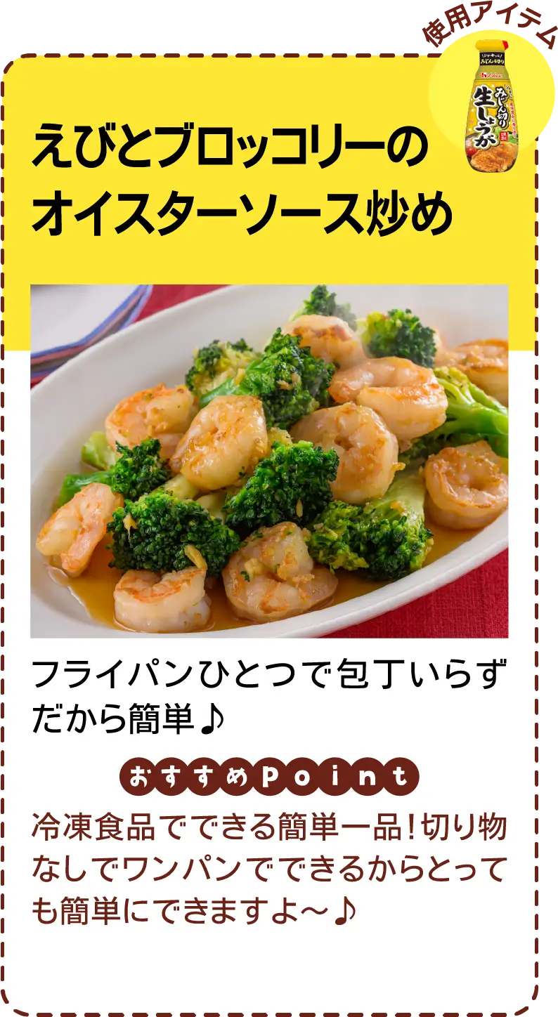 えびとブロッコリーのオイスターソース炒め フライパンひとつで包丁いらずだから簡単♪ 冷凍食品でできる簡単一品！切り物なしでワンパンでできるからとっても簡単にできますよ〜♪