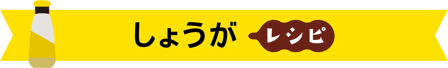 しょうが​レシピ​