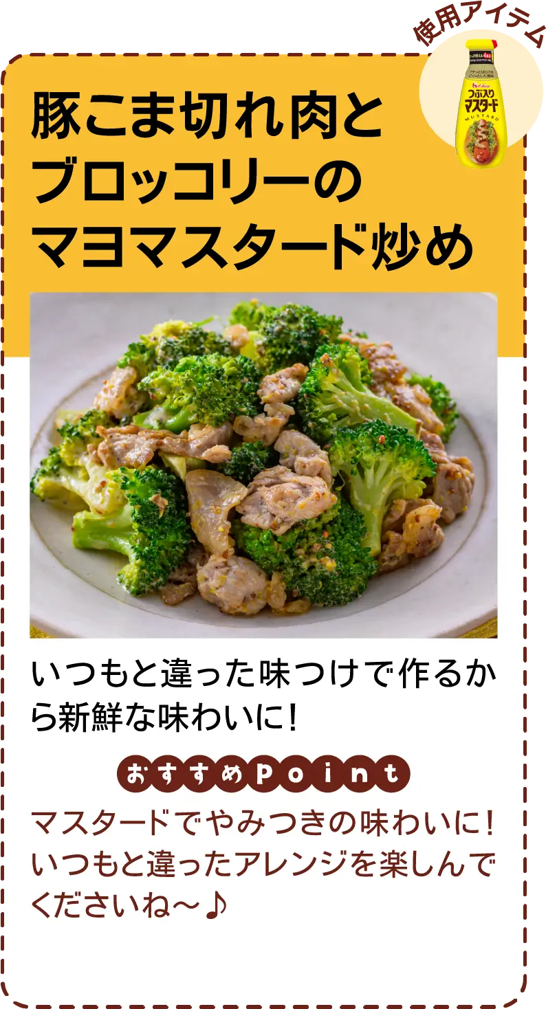 豚こま切れ肉とブロッコリーの​マヨマスタード炒め いつもと違った味つけで作るから新鮮な味わいに！ マスタードでやみつきの味わいに！いつもと違ったアレンジを楽しんでくださいね〜♪