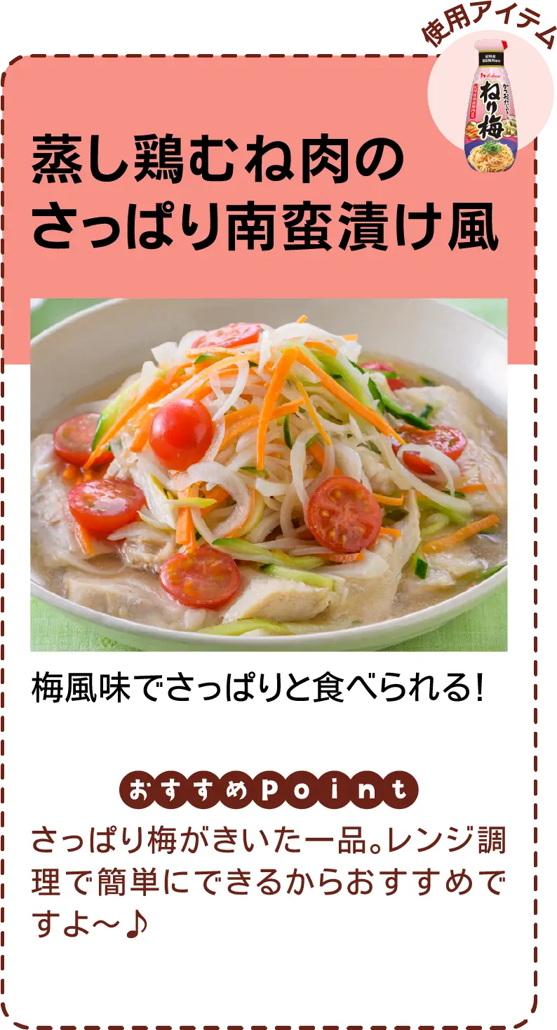 蒸し鶏むね肉のさっぱり南蛮漬け風 梅風味でさっぱりと食べられる！ さっぱり梅がきいた一品。レンジ調理で簡単にできるからおすすめですよ〜♪