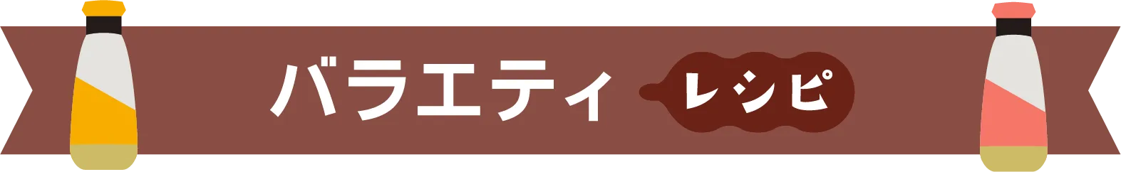 バラエティ​レシピ​