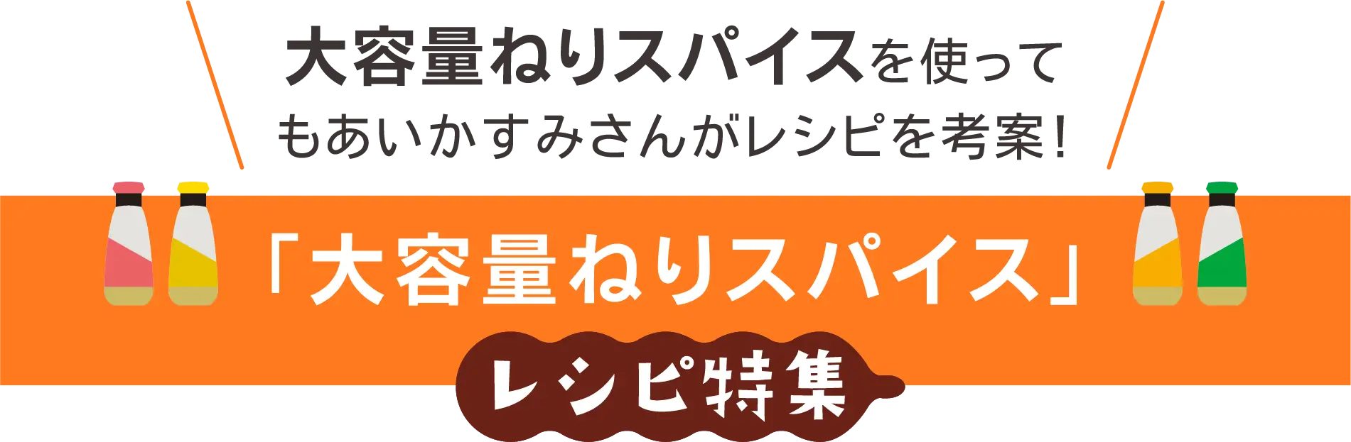 大容量ねりスパイスを使って​もあいかすみさんがレシピを考案！ 「大容量ねりスパイス」レシピ特集​​