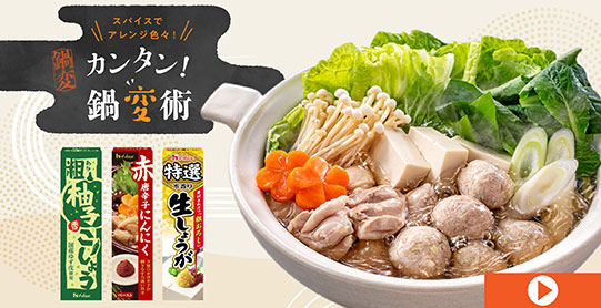 スパイスでアレンジ色々！カンタン！鍋変術