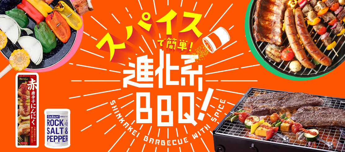 スパイスで簡単！進化系BBQ！