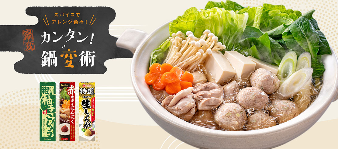 スパイスでアレンジ色々！カンタン！鍋変術
