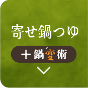 寄せ鍋つゆ + 鍋変術