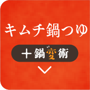 キムチ鍋つゆ + 鍋変術