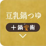 豆乳鍋つゆ + 鍋変術