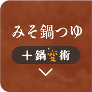 みそ鍋つゆ + 鍋変術