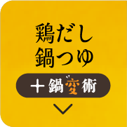 鶏だし鍋つゆ + 鍋変術