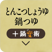 とんこつしょうゆ鍋つゆ + 鍋変術