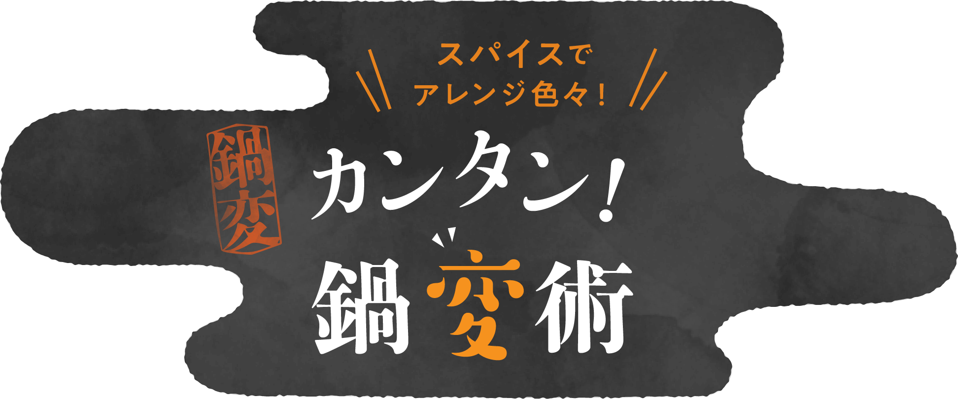 スパイスでアレンジ色々！カンタン！鍋変術