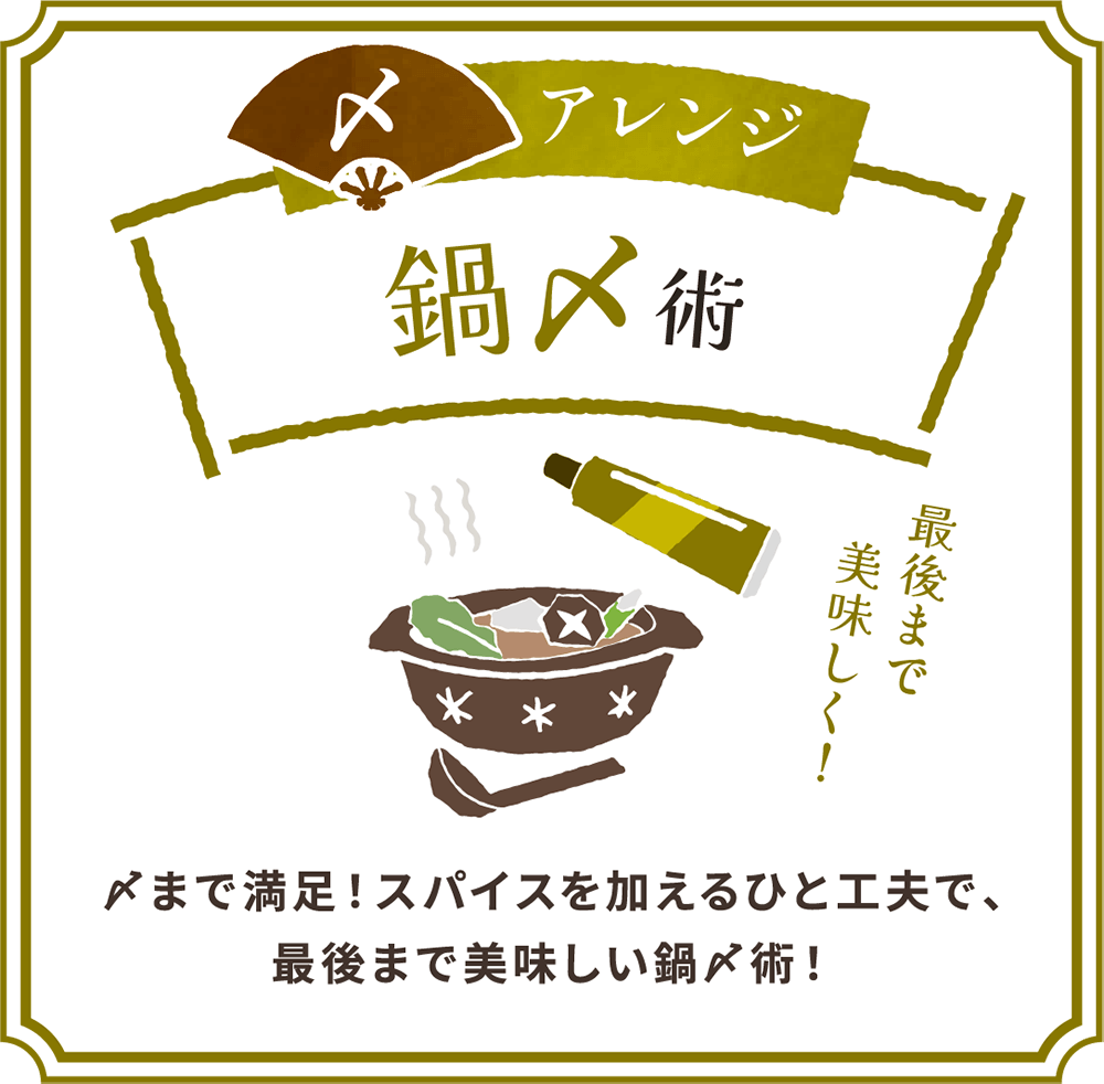 〆アレンジ 鍋〆術 最後まで美味しく！〆まで満足！スパイスを加えるひと工夫で、最後まで美味しい鍋〆術！